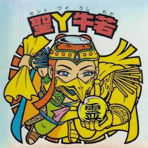 聖Y牛若