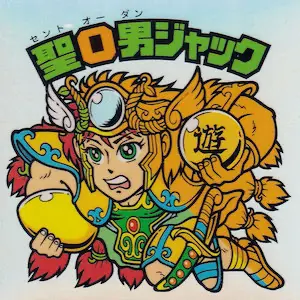 聖O男ジャック