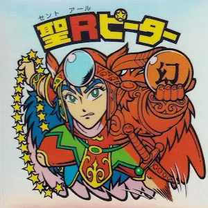 聖Rピーター