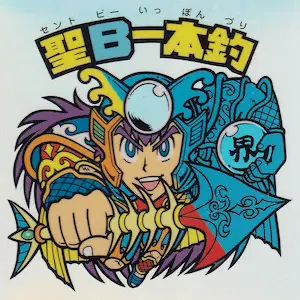 聖B一本釣