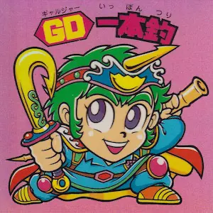 GD一本釣