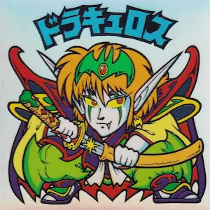 ドラキュロス