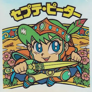 セプテ・ピーター