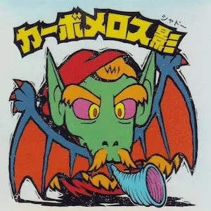 カーボメロス影