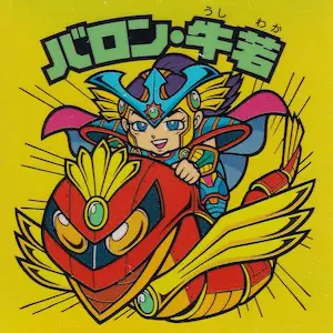 バロン・牛若