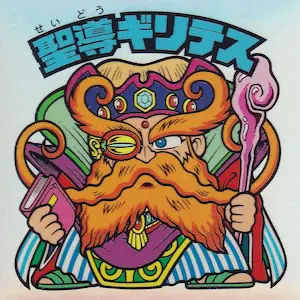 聖導ギリテス