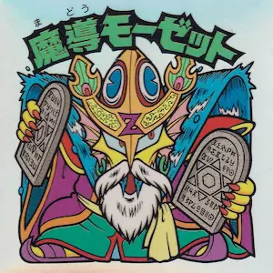 魔導モーゼット