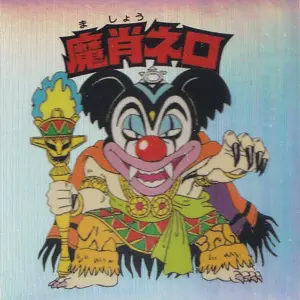 魔肖ネロ
