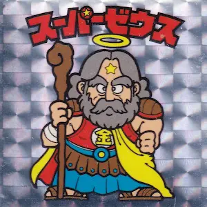 スーパーゼウス