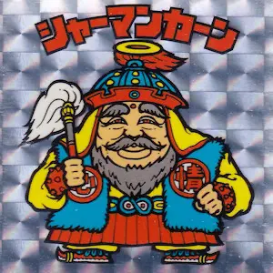 シャーマンカーン