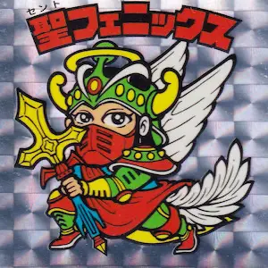 聖フェニックス