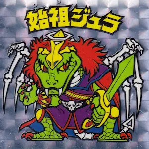 始祖ジュラ
