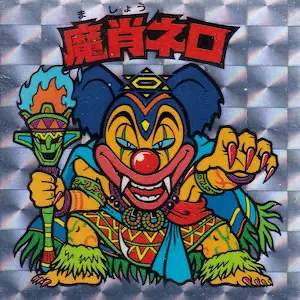 魔肖ネロ