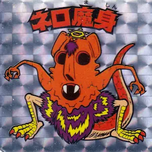 ネロ魔身