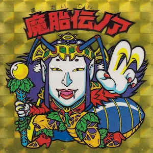 魔胎伝ノア