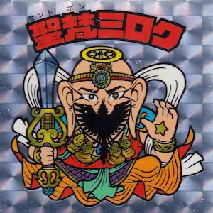 聖梵ミロク