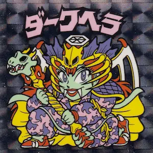 ダークヘラ