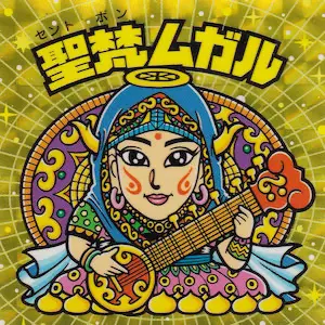 聖梵ムガル