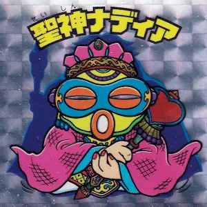 聖神ナディア