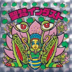 聖梵インダスト