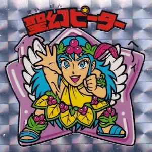 聖幻ピーター