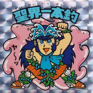 聖界一本釣