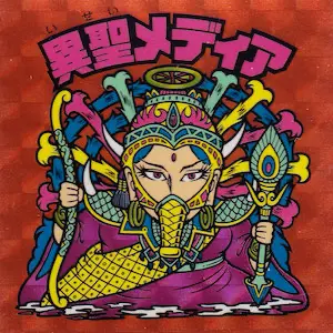 異聖メディア