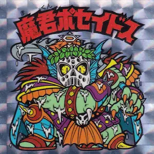 魔君ポセイドス