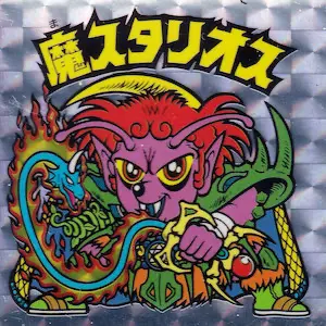 魔スタリオス