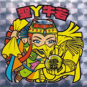 聖Y牛若