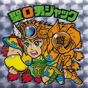 聖O男ジャック