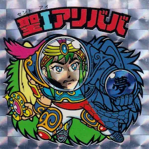 聖Iアリババ