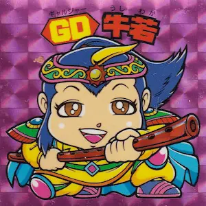 GD牛若