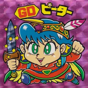 GDピーター