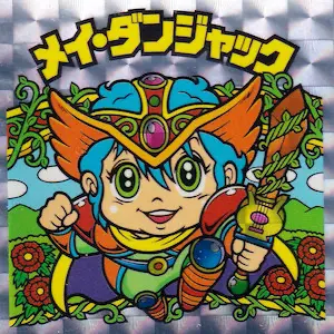 メイ・ダンジャック