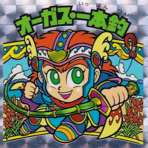 オーガス・一本釣