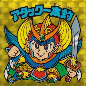 アタック一本釣