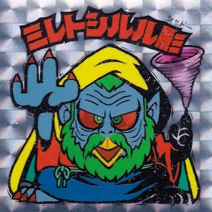 ミレトシルル影