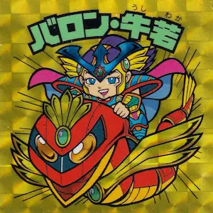 バロン・牛若