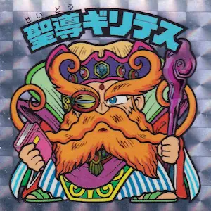 聖導ギリテス