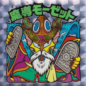 魔導モーゼット