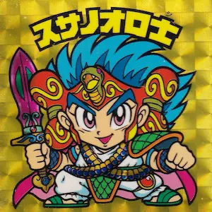 スサノオロ士