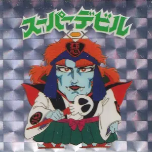 スーパーデビル