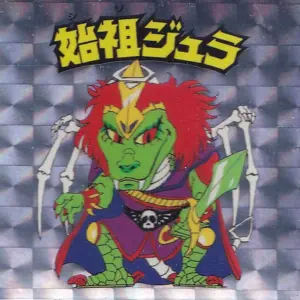 始祖ジュラ