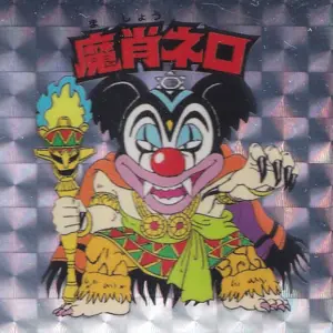 魔肖ネロ