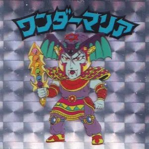 ワンダーマリア