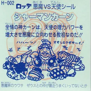 シャーマンカーン / ビックリマン 20thアニバーサリー | 80年代倶楽部