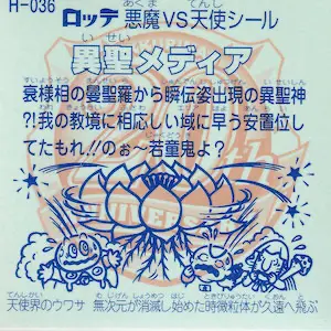 異聖メディア (裏)