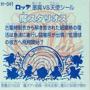 魔スタリオス (裏)