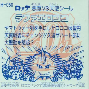 ラファエロココ 最終形態 / ビックリマン 20thアニバーサリー | 80年代